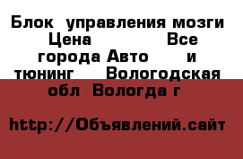 Блок  управления мозги › Цена ­ 42 000 - Все города Авто » GT и тюнинг   . Вологодская обл.,Вологда г.